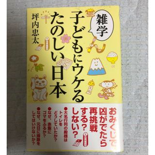 コウダンシャ(講談社)の子どもにウケる楽しい日本 坪内忠太(ノンフィクション/教養)