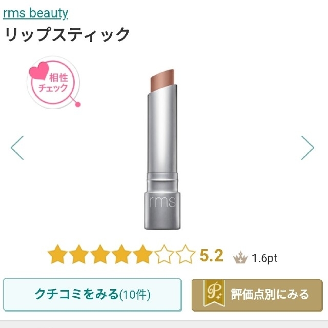 rms beauty　リップスティック