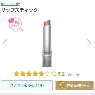 コスメキッチン(Cosme Kitchen)のrms beauty　リップスティック(口紅)