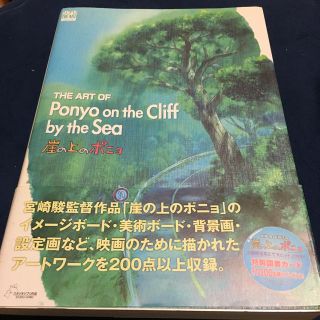 ジブリ(ジブリ)のThe art of Ponyo on the Cliff by the Sea(アート/エンタメ)