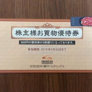クリエイトSDホールディングス株主優待券（1500円分）クリエイトSD(ショッピング)