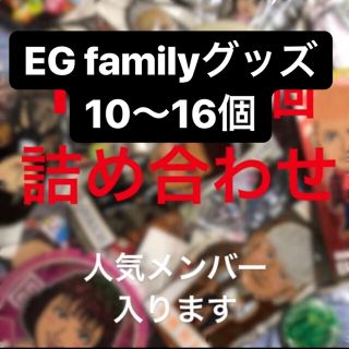 イーガールズ(E-girls)のEG family詰め合わせ(ミュージシャン)