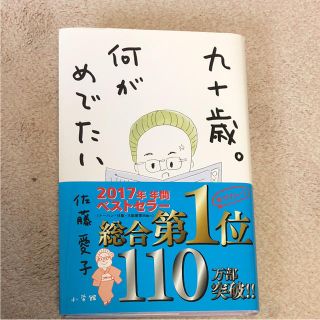 九十歳。何がめでたい(ノンフィクション/教養)