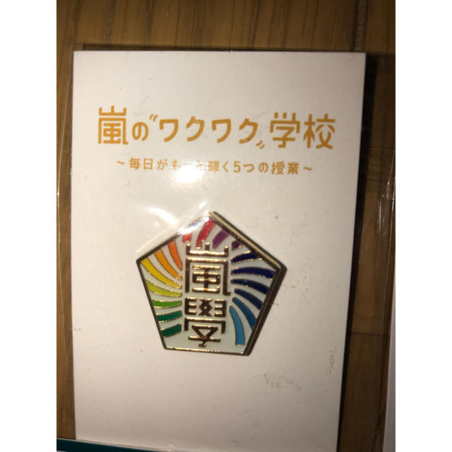 嵐(アラシ)の嵐 グッズ セット ピンバッチ チャーム 5×10 エンタメ/ホビーのタレントグッズ(アイドルグッズ)の商品写真