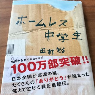 ホームレス中学生(文学/小説)