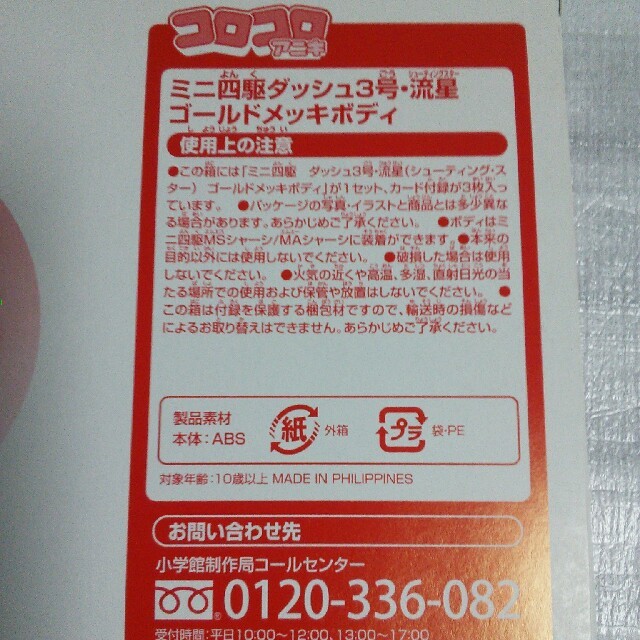 本日の目玉本日の目玉ミニ四駆 ダッシュ3号 シューティングスター ゴールドメッキボディ タミヤ 模型プラモデル 