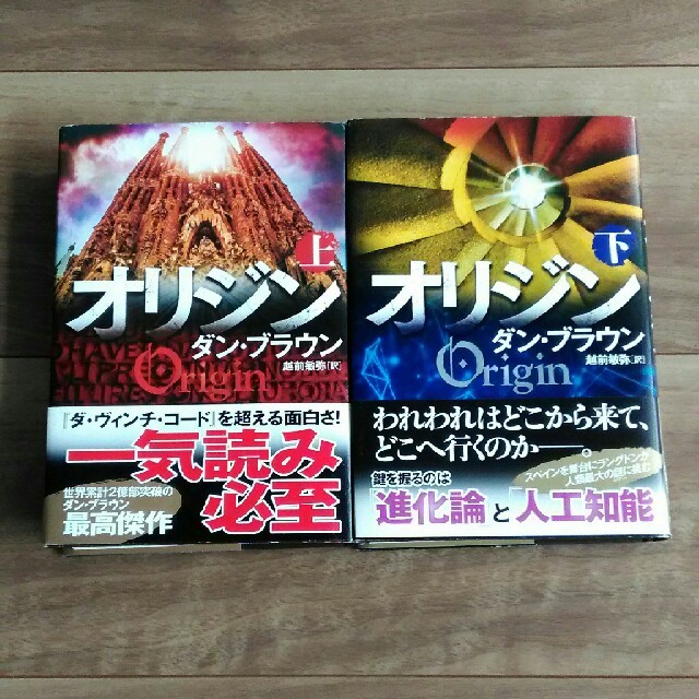 ◆オリジン 上・下　ダンブラウン◆ エンタメ/ホビーの本(文学/小説)の商品写真