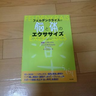 フェルデンクライス 脳と身体のエクササイズ(健康/医学)