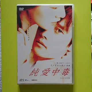 イ・ビョンホン 純愛中毒 DVD(外国映画)