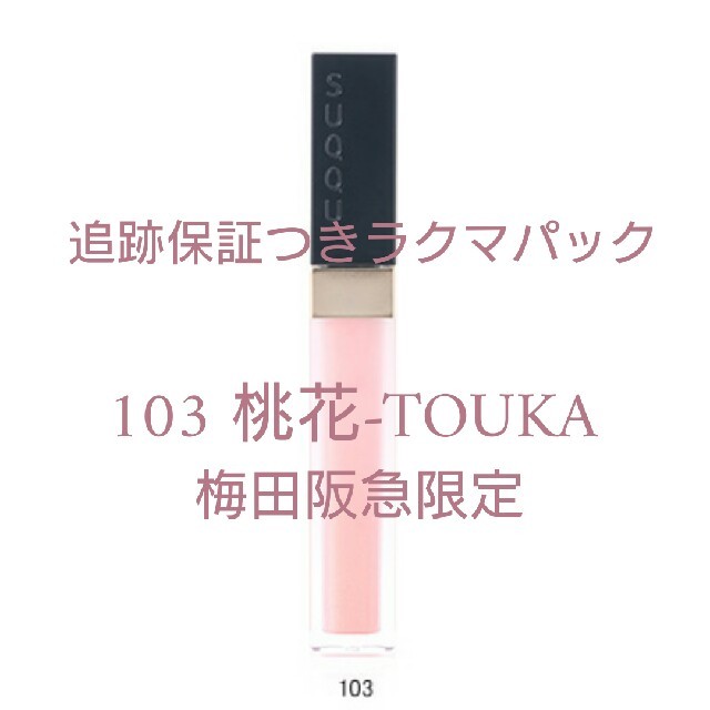 *ひな様専用です*SUQQU 110 萩花+ 103 桃香