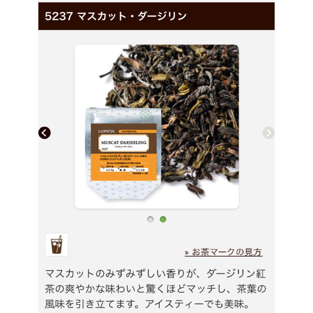 LUPICIA(ルピシア)の【未開封】ルピシア マスカット・ダージリンティー 茶葉 50g 食品/飲料/酒の飲料(茶)の商品写真