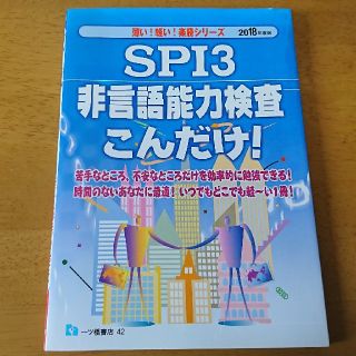 SPI3 非言語能力検査 こんだけ！ 800円→300円(語学/参考書)