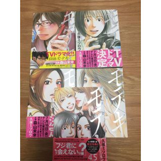 コウダンシャ(講談社)の【値下げしました】モテキ全巻＋4.5巻 久保ミツロウ(全巻セット)