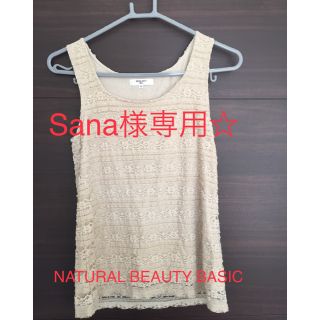 ナチュラルビューティーベーシック(NATURAL BEAUTY BASIC)のSana様専用【NATURAL BEAUTY BASIC】レースタンクトップ(タンクトップ)