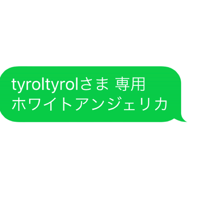 tyroltyrolさま 専用 ホワイトアンジェリカ