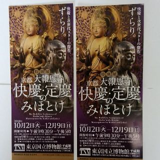 快慶・定慶のみほとけ　２枚(美術館/博物館)