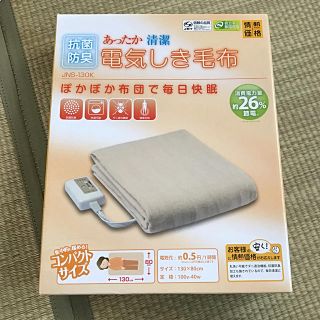 ヤマゼン(山善)の抗菌防臭 電気しき毛布(電気毛布)