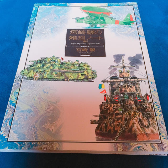 新品未開封 宮崎駿の雑想ノート 全１２巻セット 大割引 全１２巻セット
