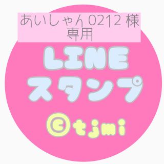 あいしゃん0212様専用＊LINEスタンプオーダー(オーダーメイド)