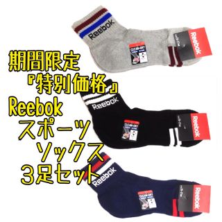 リーボック(Reebok)の超お得価格3足セット リーボック スポーツ ショートソックス 靴下 Reebok(ソックス)