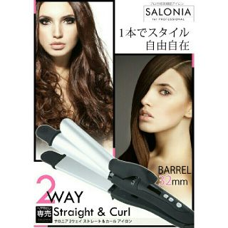 ♡    F様専用    サロニア 2WAY ストレート＆カールヘアアイロン(ヘアアイロン)