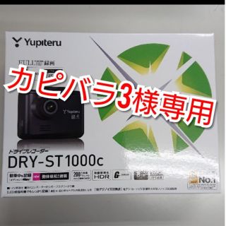 ユピテル(Yupiteru)の【カピバラ3様専用】 DRY-ST1000C(セキュリティ)