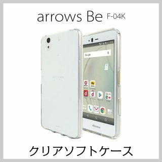 Miki様専用 arrows Be ソフトケース F-04K TPU クリア(Androidケース)