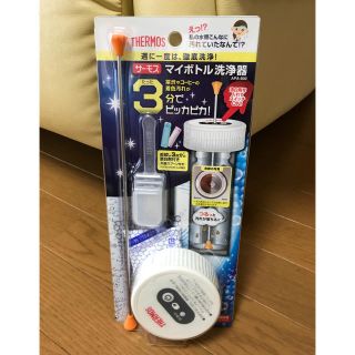 サーモス(THERMOS)のサーモス専用 洗浄器 未使用！(日用品/生活雑貨)