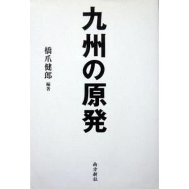 『九州の原発』　橋爪健郎、高橋誠、青木幸雄、武富泰毅、吉井千周 エンタメ/ホビーの本(ノンフィクション/教養)の商品写真