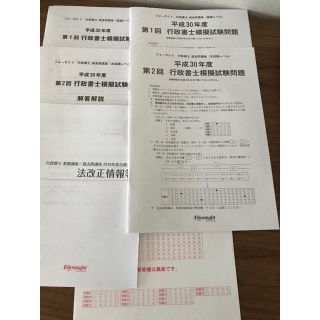 フォーサイト 行政書士 ☆値下げ☆平成30年模試試験問題解答➕再現問題解答解説 (資格/検定)