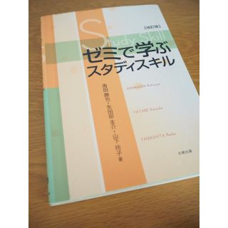 ゼミで学ぶスタディスキル(語学/参考書)