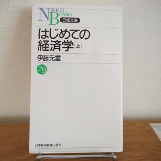 はじめての経済学(上)(ビジネス/経済)