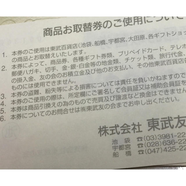 東武百貨店   友の会   25,000円 1