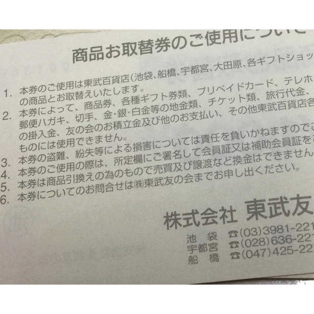 東武百貨店   友の会   25,000円 1