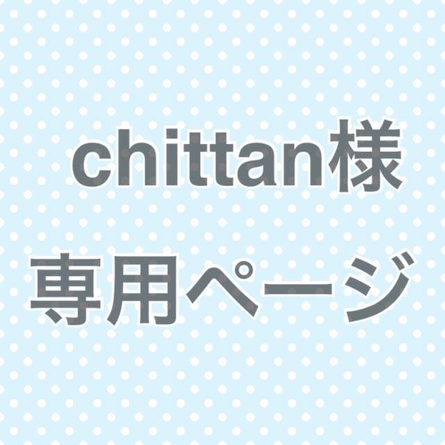 chittanページ 追加分