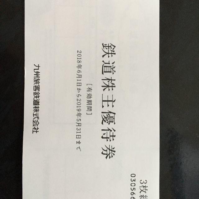 JR(ジェイアール)のJR九州　株主優待券　3枚綴り チケットの乗車券/交通券(鉄道乗車券)の商品写真