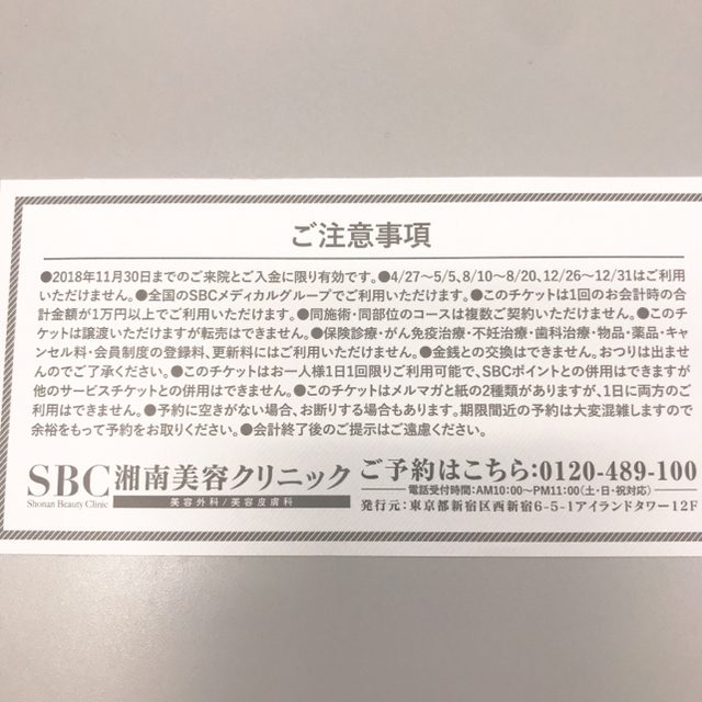 POLA(ポーラ)の湘南美容外科 優待券 10000円 チケットの優待券/割引券(その他)の商品写真