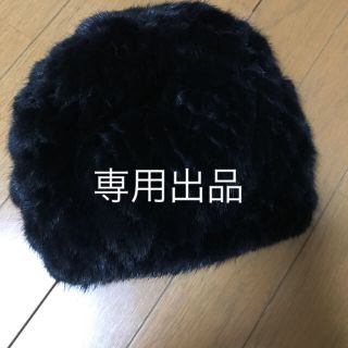 専用出品★ミンクの帽子(その他)