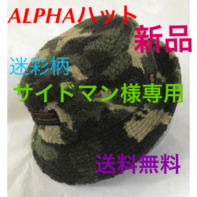 ALPHA INDUSTRIES(アルファインダストリーズ)の(新品)サイドマン様専用 メンズの帽子(ハット)の商品写真