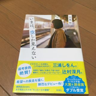 いまは、空しか見えない 白尾悠(文学/小説)