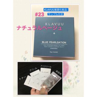 ☆サンプル４つ付き☆KLAVUU マリンコラーゲン アクアクッション23(ファンデーション)