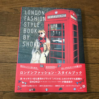 ロンドンファッションスタイルブック SHOKO(ファッション)