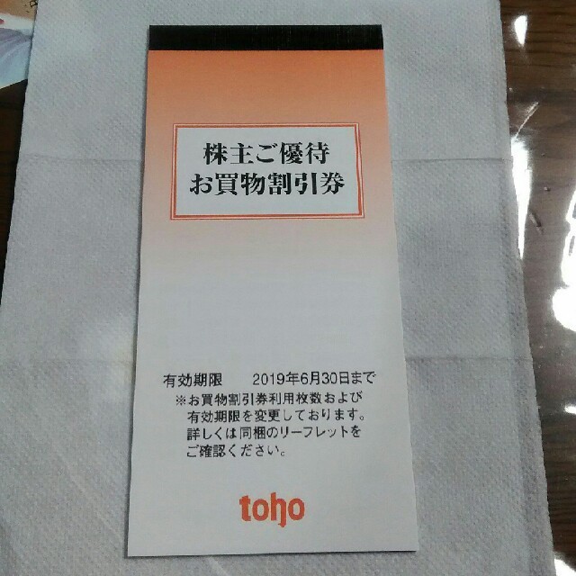 toho株主優待お買物割引券冊子 1冊の通販 by doru_don's shop｜ラクマ