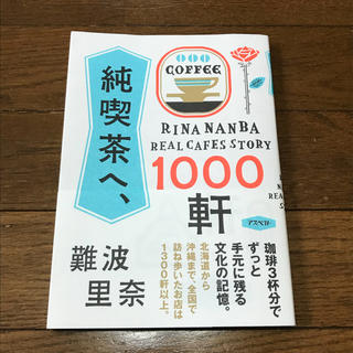 純喫茶へ、1000軒  難波里奈(住まい/暮らし/子育て)