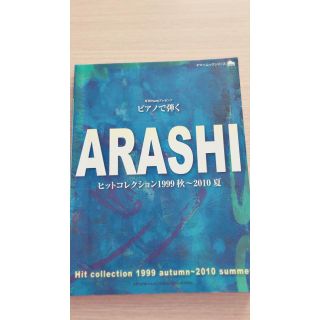 「ピアノで弾くARASHIヒットコレクション1999秋~2010夏 ピアノ曲集」(ポピュラー)