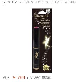 ダイヤモンドビューティー(Diamond Beauty)の定価799円 ダイヤモンド アイブロウコンシーラー 01(眉マスカラ)