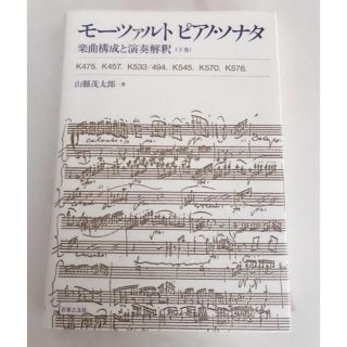 【美品】モーツァルト ピアノソナタ 楽曲構成と演奏解釈(下巻) 山懸茂太郎(その他)