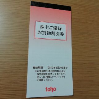 トーホー株主優待券6000円分(ショッピング)