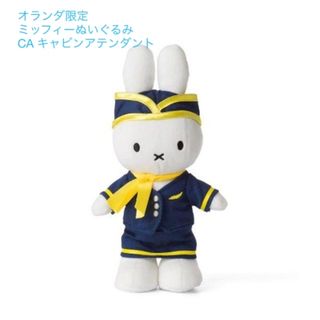 ミッフィー(miffy)の【ミッフィーぬいぐるみ】オランダ限定スチュワーデス客室乗務員/ブルーナ(ぬいぐるみ)