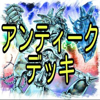 古代の機械デッキ】アンティーク・ギア/遊戯王/カード/セット/かいつん ...